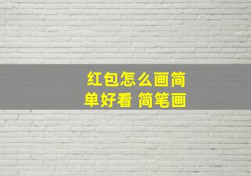 红包怎么画简单好看 简笔画